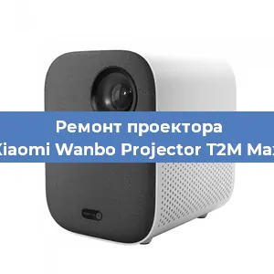 Ремонт проектора Xiaomi Wanbo Projector T2M Max в Воронеже